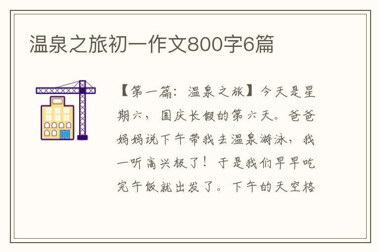 温泉之旅初一作文800字6篇