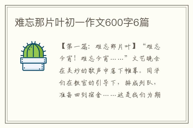 难忘那片叶初一作文600字6篇