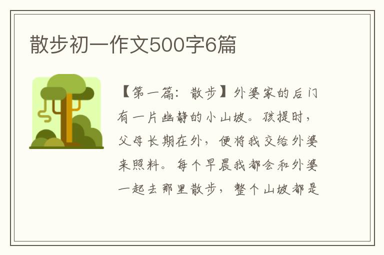 散步初一作文500字6篇