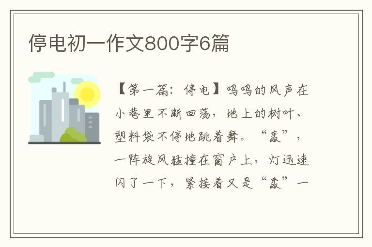 停电初一作文800字6篇