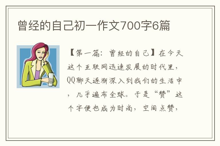 曾经的自己初一作文700字6篇