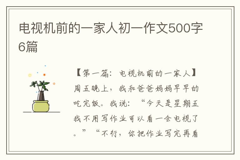 电视机前的一家人初一作文500字6篇