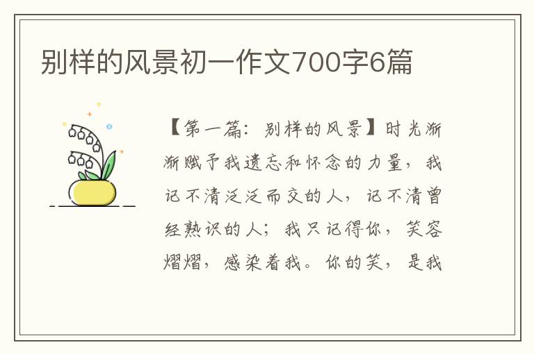 别样的风景初一作文700字6篇