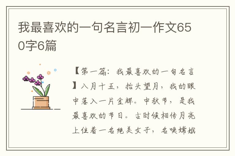 我最喜欢的一句名言初一作文650字6篇