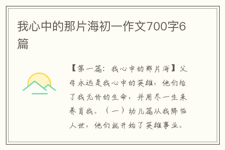 我心中的那片海初一作文700字6篇