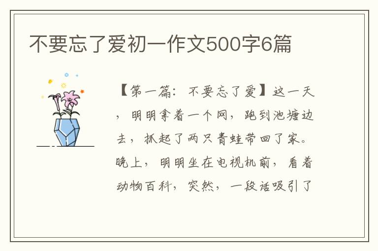 不要忘了爱初一作文500字6篇