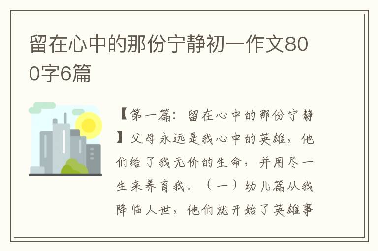 留在心中的那份宁静初一作文800字6篇