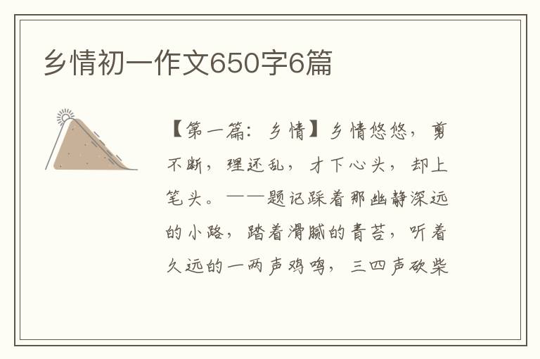 乡情初一作文650字6篇