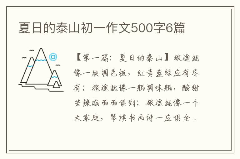 夏日的泰山初一作文500字6篇