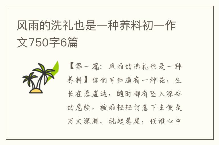 风雨的洗礼也是一种养料初一作文750字6篇