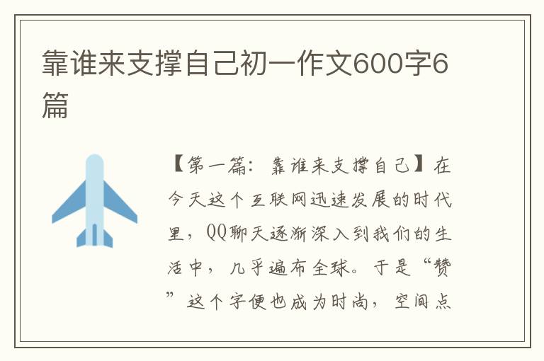 靠谁来支撑自己初一作文600字6篇