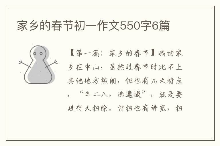 家乡的春节初一作文550字6篇