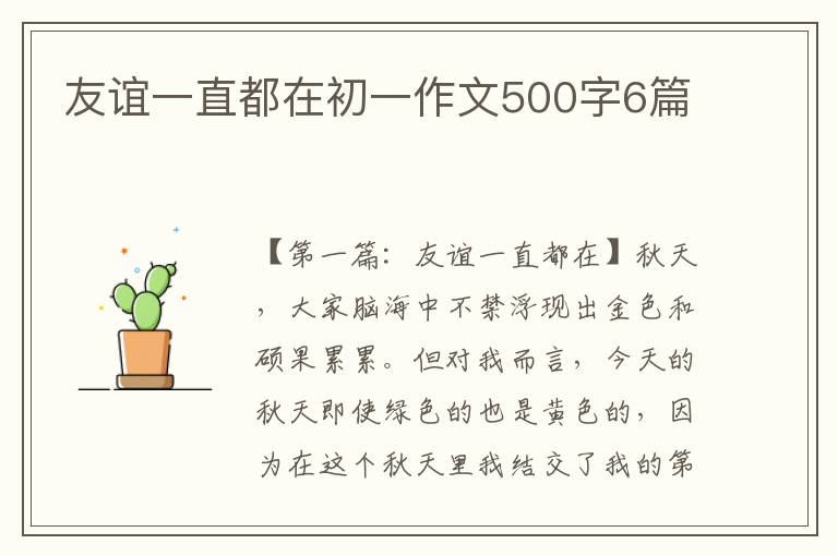 友谊一直都在初一作文500字6篇