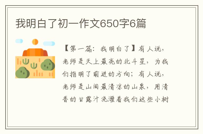 我明白了初一作文650字6篇