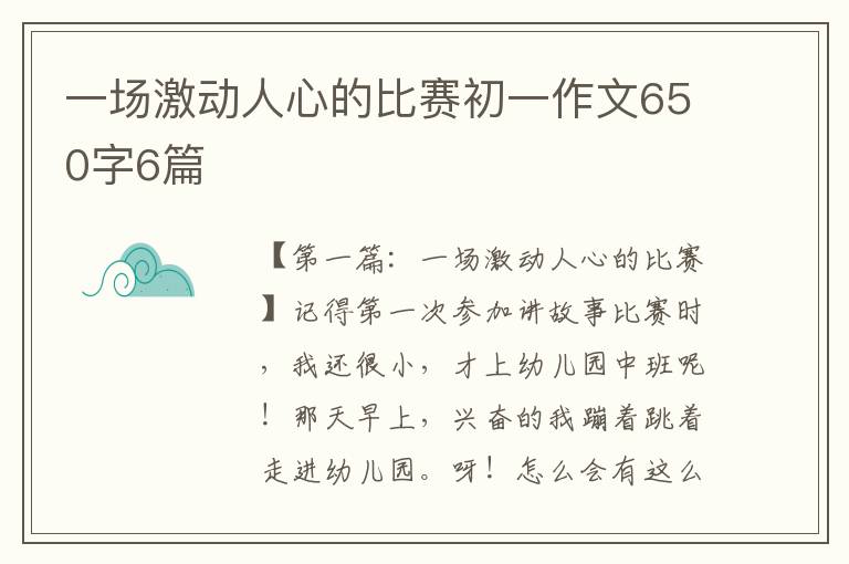 一场激动人心的比赛初一作文650字6篇