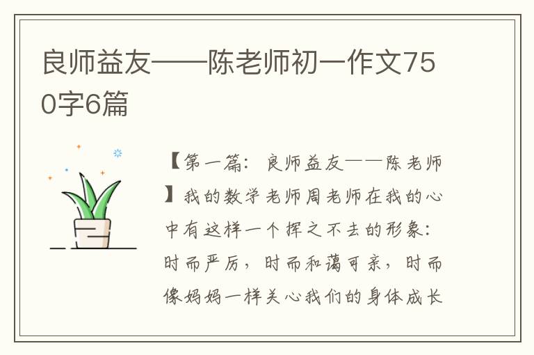 良师益友——陈老师初一作文750字6篇