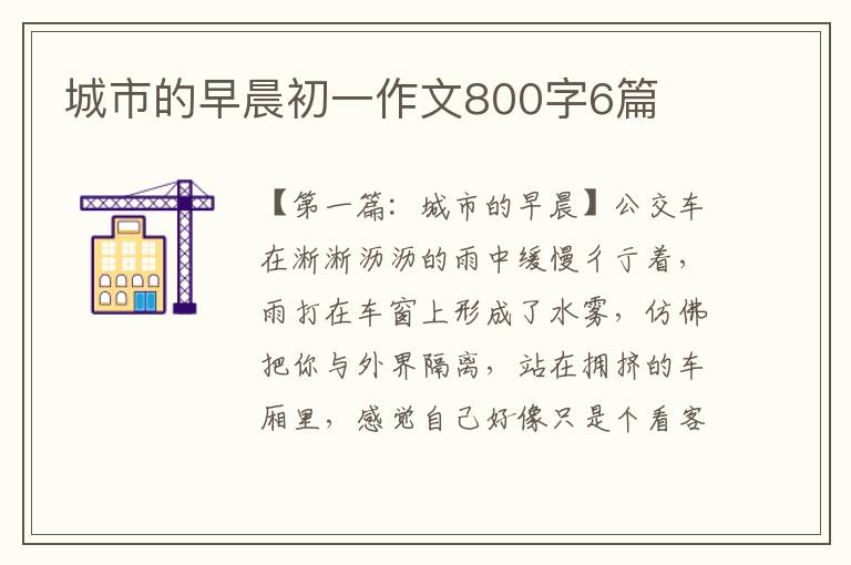 城市的早晨初一作文800字6篇