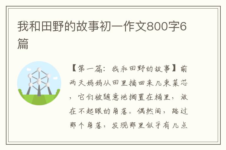 我和田野的故事初一作文800字6篇