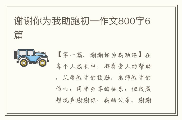 谢谢你为我助跑初一作文800字6篇