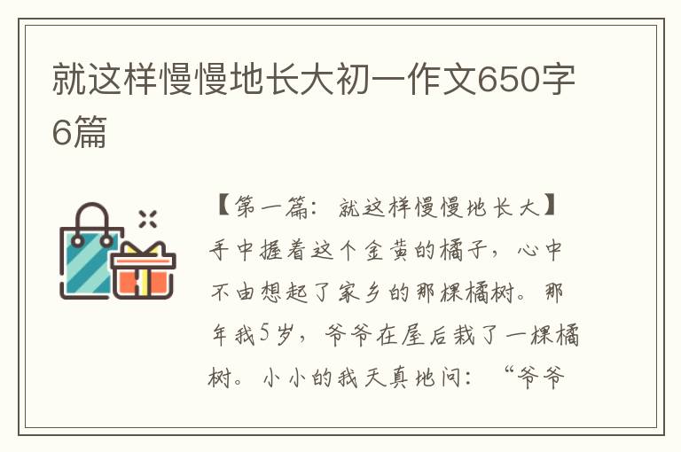 就这样慢慢地长大初一作文650字6篇