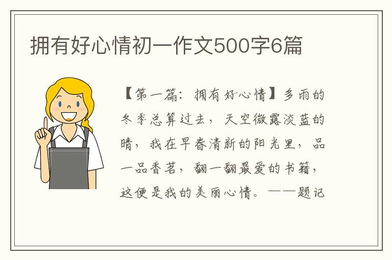 拥有好心情初一作文500字6篇