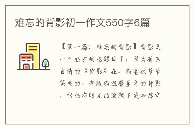 难忘的背影初一作文550字6篇