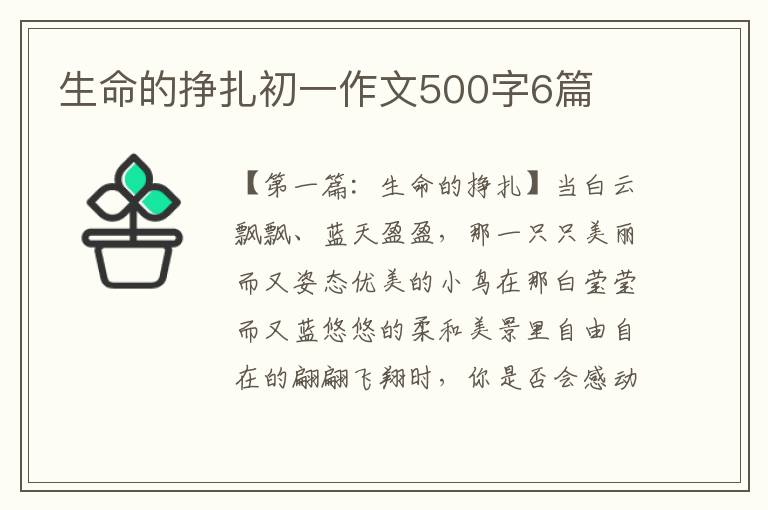 生命的挣扎初一作文500字6篇