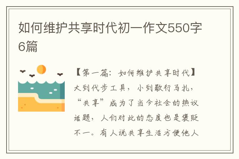 如何维护共享时代初一作文550字6篇